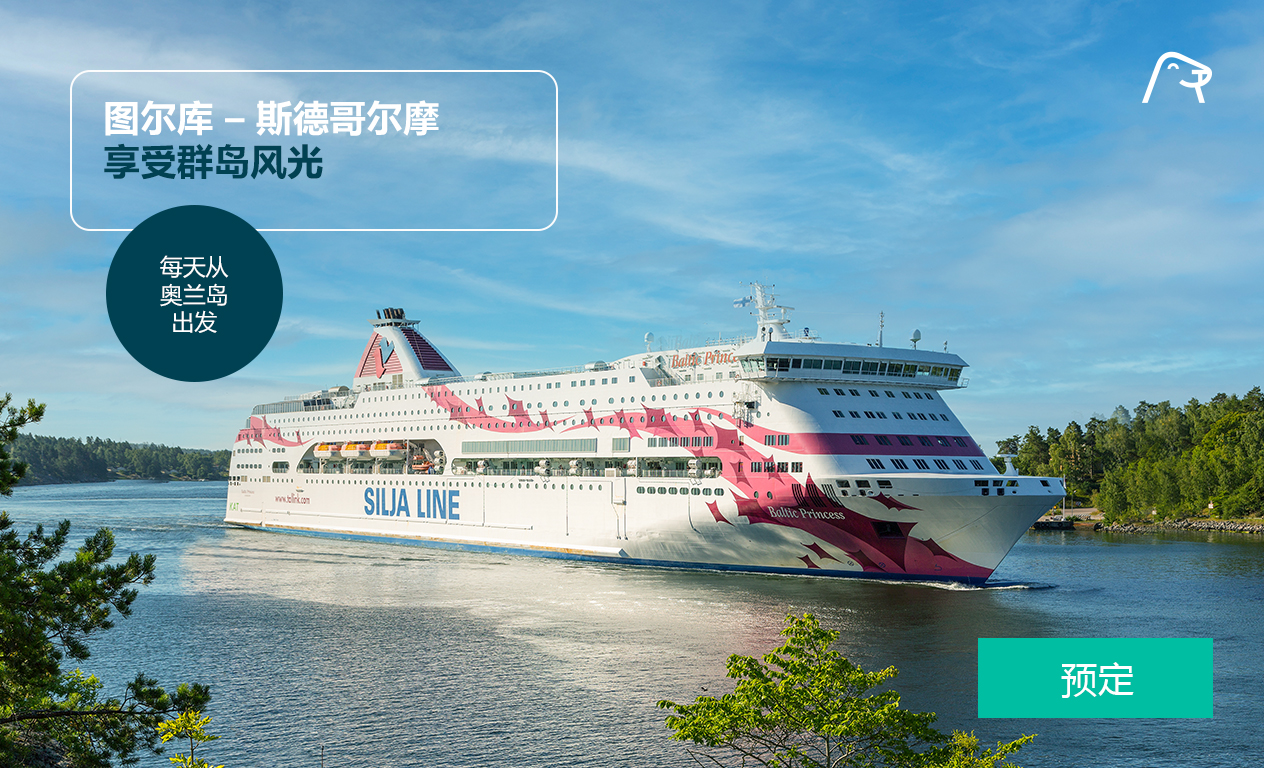 图尔库 – 斯德哥尔摩
